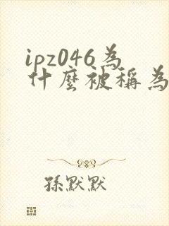 ipz046为什么被称为神作