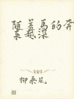 随着马的奔跑越来越深