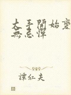 大手开始变得肆无忌惮