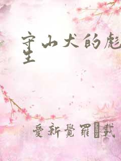 守山犬的彪悍人生