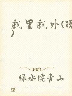 戏里戏外(现场)