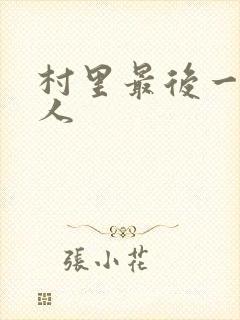 村里最后一个男人