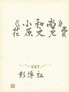 《小和尚》金银花原文免费