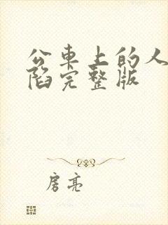 公车上的人妻沦陷完整版