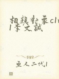 相亲对象c1v1李文诚