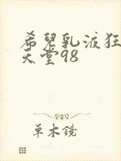 希儿乳液狂飙W天堂98