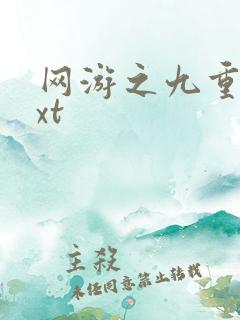 网游之九重天txt