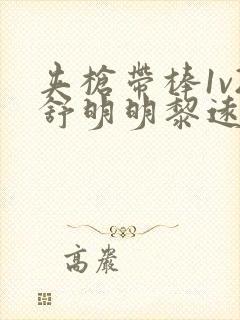 夹枪带棒1v2舒明明黎远