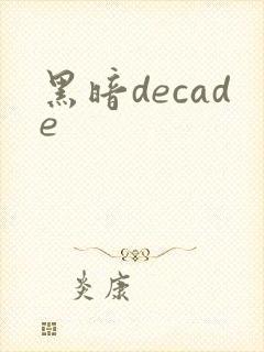黑暗decade
