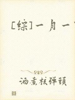 [综]一月一穿