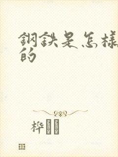 钢铁是怎样练成的