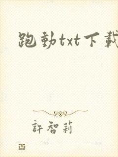 跑动txt下载