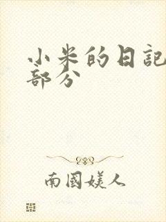 小米的日记第三部分