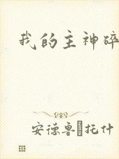 我的主神碎片