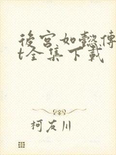 后宫如懿传txt全集下载