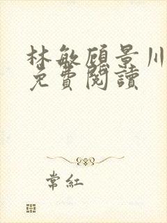 林敏顾景川小说免费阅读