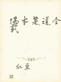 佛本是道全集下载