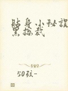 贴身小秘误睡腹黑总裁