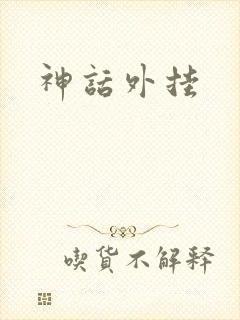 神话外挂