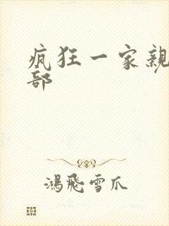 疯狂一家亲第5部