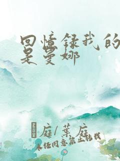 回忆录我的姐妹是曼娜