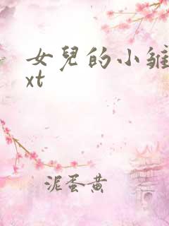 女儿的小雏菊txt