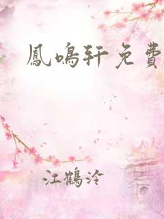 凤鸣轩免费小说
