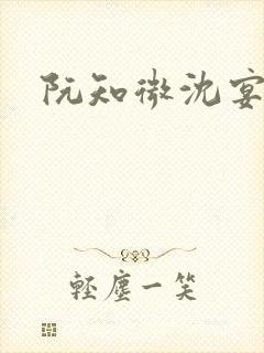 阮知微沈宴电竞