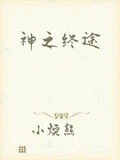 神之终途