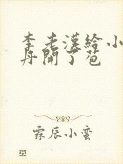 李老汉给小雪小丹开了苞