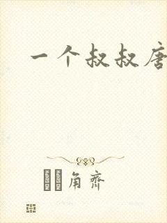 一个叔叔唐礼南