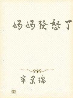 妈妈发怒了