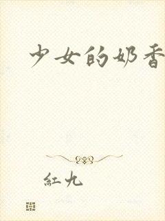 少女的奶香