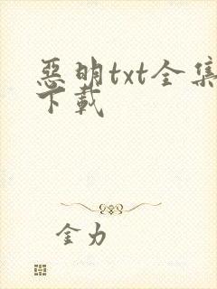 恶明txt全集下载