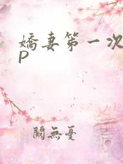 娇妻笫一次被多P