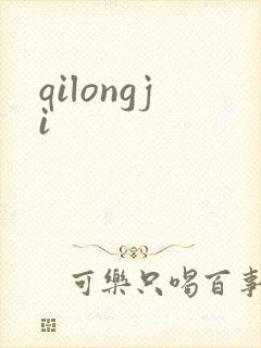 qilongji