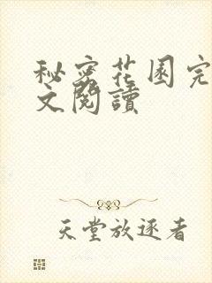 秘密花园完整全文阅读