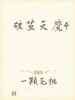 破茧天魔4