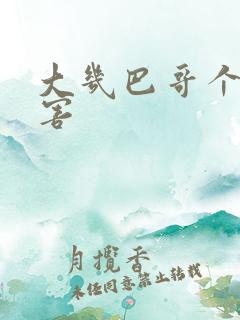 大几巴哥个好厉害