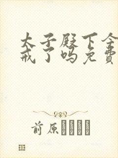 太子殿下今天破戒了吗免费阅读