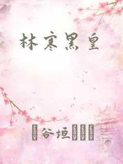 林寒黑皇