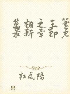 万相之王笔趣阁最新章节免费阅读