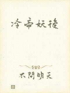 冷帝妖后