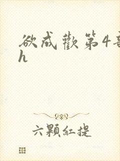 欲成欢第4部高h