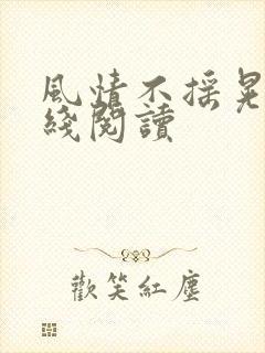 风情不摇晃 在线阅读
