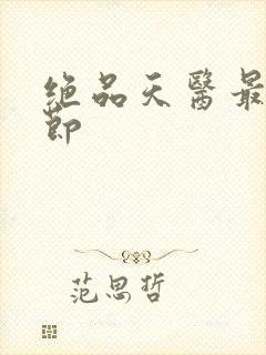 绝品天医最新章节