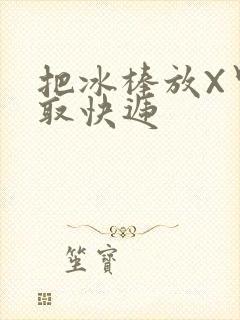 把冰棒放X里去取快递