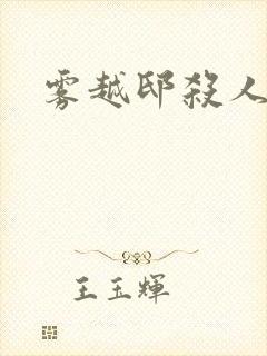 雾越邸杀人事件