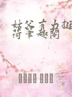 姑父有力挺送苏荷笔趣阁