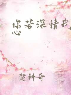 你若深情我必痴心